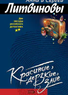 Красивые дерзкие злые