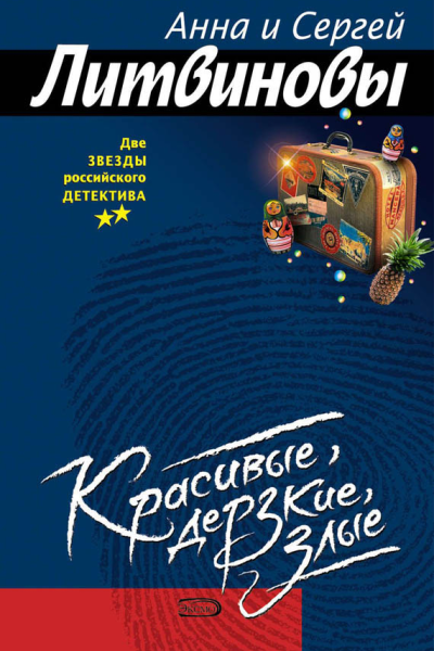 Красивые дерзкие злые