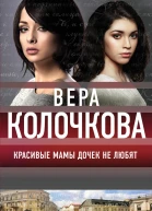Красивые мамы дочек не любят