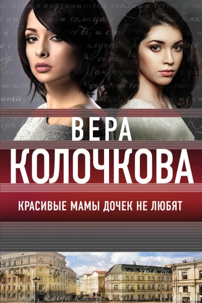 Красивые мамы дочек не любят