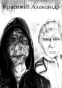 Красивый Александр СИ