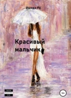 Красивый мальчик