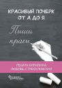 Красивый почерк от А до Я Обучение с удовольствием