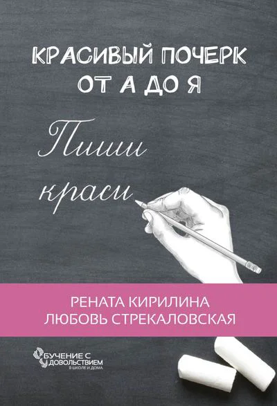 Красивый почерк от А до Я Обучение с удовольствием