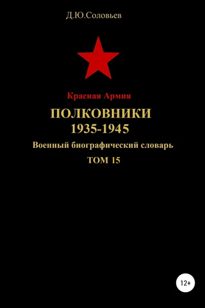 Красная Армия Полковники 19351945 Том 15