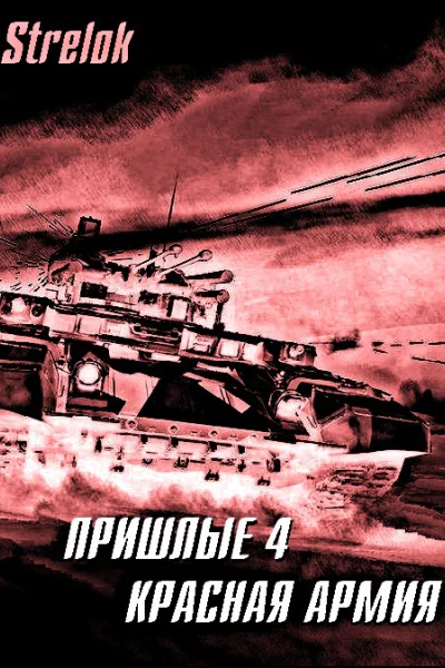 Красная армия СИ