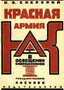 Красная Армия в освещении современников Белых и иностранцев 19181924