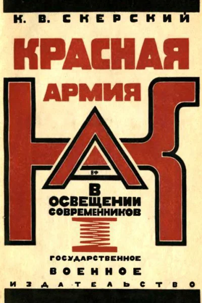 Красная Армия в освещении современников Белых и иностранцев 19181924