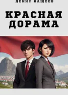 Красная дорама СИ