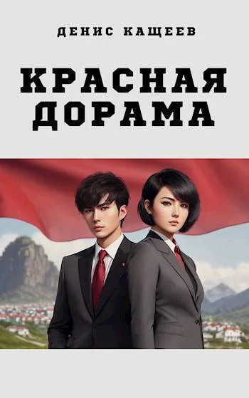 Красная дорама СИ