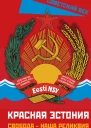 Красная Эстония Свобода  наша реликвия Сборник