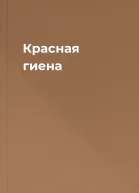 Красная гиена