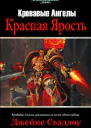 Красная Ярость ЛП