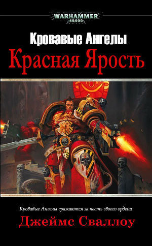 Красная Ярость ЛП