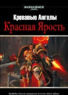Красная Ярость