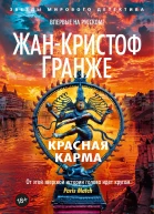 Красная карма  роман  ЖанКристоф Гранже  пер с фр И Волевич Ю Рац