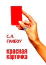 Красная карточка