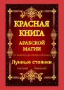 Красная Книга Арабской Магии От новичка до профессионала Лунные стоянки
