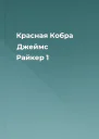 Красная Кобра Джеймс Райкер 1
