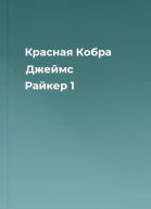 Красная Кобра Джеймс Райкер 1