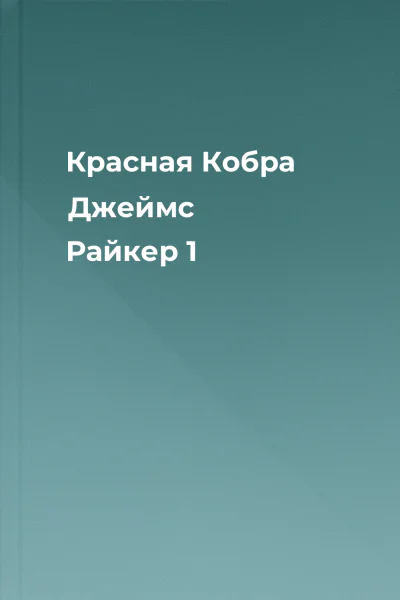 Красная Кобра Джеймс Райкер 1