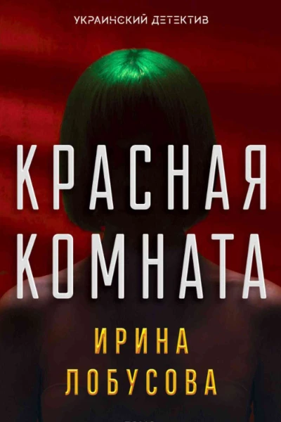 Красная комната  Ирина Лобусова художоформитель М С Мендор