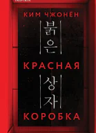 Красная коробка Red Box