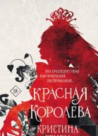 Красная королева роман  Кристина Генри