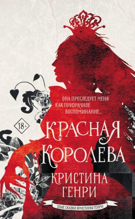 Красная королева роман  Кристина Генри