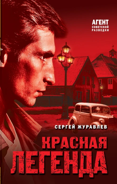 Красная легенда  Сергей Журавлев