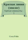 Красная линия эпилог