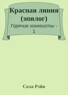 Красная линия эпилог