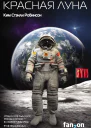 Красная Луна