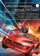 Красная машина черный пистолет