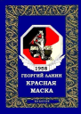 Красная маска