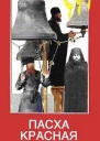 Красная пасха