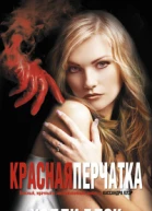 Красная перчатка