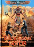 Красная пирамида  Рик Риордан