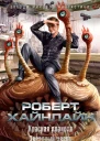 Красная планета Звездный зверь