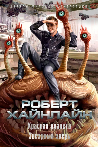 Красная планета Звездный зверь