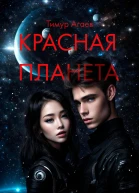 Красная планета