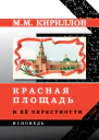 Красная площадь и её окрестности  М М Кириллов