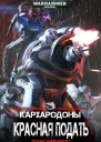 Красная Подать