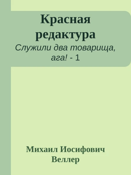 Красная редактура