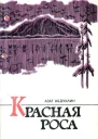 Красная роса Повести