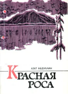 Красная роса Повести