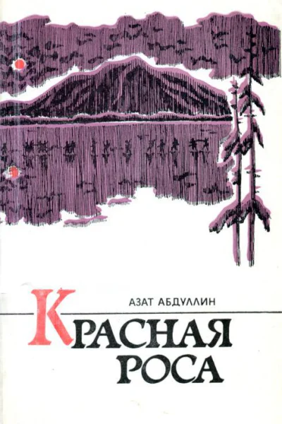 Красная роса Повести