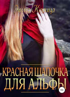 Красная шапочка для альфы СИ