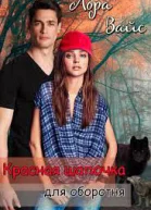 Красная Шапочка для оборотня