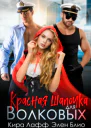 Красная Шапочка для Волковых